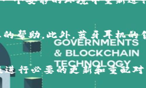   解决小狐钱包无法连接蓝牙耳机的秘诀/  
 guanjianci 小狐钱包,蓝牙耳机,连接问题,解决方案/ guanjianci 

引言
随着科技的迅猛发展，蓝牙耳机已经成为我们生活中不可或缺的配件。不论是在通勤路上、健身房中还是家中，蓝牙耳机都为我们的听觉享受提供了极大的便利。然而，在使用过程中，连接问题总是令许多用户困扰。特别是当你的小狐钱包无法连接蓝牙耳机时，这种挫败感更是加倍。本文将为你详细解析这一问题，并提供实用的解决方案，帮助你顺利享受音乐与通话的乐趣。

了解小狐钱包与蓝牙耳机的兼容性
首先，在试图解决连接问题之前，我们必须了解小狐钱包和蓝牙耳机之间的兼容性。小狐钱包作为一种智能设备，其设计初衷是为了方便用户进行数字支付与信息管理。然而，并不是所有的蓝牙耳机都能与小狐钱包完美无缝地配合。在进行连接之前，确认你的蓝牙耳机是否兼容，特别是要确保你的小狐钱包软件已更新至最新版本。设备之间的兼容性是解决连接问题的基础。

检测蓝牙耳机的状态
在处理连接问题时，首先要检查蓝牙耳机自身的状态。确保耳机已经充满电，并且未连接到其他设备。有时候，蓝牙耳机可能因为与其他设备的连接而无法与小狐钱包建立新的连接。此时，你可以通过以下步骤进行检测：
ul
li关闭蓝牙耳机，等待几秒钟后再重新开启，确保耳机处于配对模式。/li
li深入耳机的设置，看看是否有“忘记设备”或“重置”功能，进行必要的重置操作。/li
/ul

小狐钱包设置的调整
接下来，我们需要检查小狐钱包的设置是否适当。打开设备的设置菜单，按照以下步骤来确认蓝牙功能的正确开启：
ul
li在小狐钱包的主界面，进入“设置”选项。/li
li选择“蓝牙”功能确保蓝牙开关已被开启。/li
li查看已连接设备列表，确保你的蓝牙耳机未在此列表中。/li
/ul
如果你的耳机已经出现在列表中，可以选择“忘记设备”，然后重新尝试连接。这一过程将有助于清除可能存在的连接障碍，增强成功重连的概率。

重新配对蓝牙耳机
如果仍然无法连接耳机，可以尝试进行重新配对。首先，确保耳机处于配对模式。通常来说，长按电源键几秒钟，直到耳机发出配对提示音。接着，在小狐钱包的蓝牙设置页面，寻找设备列表，找到你的蓝牙耳机并进行连接。这一过程虽然看似简单，却在实际中能解决许多问题。

软件更新与固件升级
很多时候，连接问题的根源在于软件和固件的不兼容。你的小狐钱包以及蓝牙耳机都有其固件版本，定期进行更新是十分必要的。在你的小狐钱包上，打开“设置”菜单，寻找“系统更新”选项，进行更新操作。同时，针对蓝牙耳机，你也可以参考其官方说明，查看是否需要进行固件的升级。保持软件的最新状态，常常能解决许多潜在的连接问题。

考虑其他因素
在排除以上问题后，可能还会有其他因素干扰连接。比如，当周围有较强的电磁干扰时，蓝牙连接的稳定性将受到影响。注意避开一些大型的金属物体或其他电子设备，尝试在一个安静的环境中重新进行连接。此外，某些情况下，低温或高温环境同样会对设备的蓝牙功能产生影响。

寻求专业帮助
如果经过以上所有步骤问题依旧存在，那么不妨考虑寻求专业的技术支持。可以联系小狐钱包的客服支持，提供详细的故障描述和尝试过的解决方法，他们将为你提供更专业的帮助。此外，蓝牙耳机的售后支持也能为你提供必要的技术指导。专业的建议有时候能让问题迎刃而解。

总结
在生活中，遇到技术问题在所难免，尤其是在使用蓝牙耳机与小狐钱包时。如果你在连接中遇到阻碍，以上的步骤和建议将为你提供帮助。在认真检查设备兼容性、状态、设置及进行必要的更新和重配对后，大多数连接问题都可以得到有效解决。不妨多尝试几种方法，保持耐心，总会找到合适的解决方案。在音乐的陪伴下，我们的生活将会更加丰富多彩。