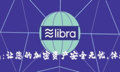 红币数字资产钱包：让您的加密资产安全无忧，