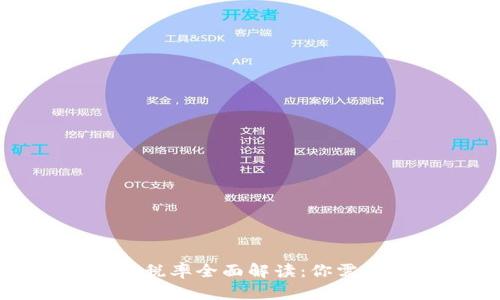 数字钱包收款税率全面解读：你需要知道的一切