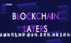 2023年最新区块链钱包测评：安全性、易用性、功