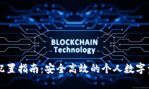 区块链钱包配置指南：安全高效的个人数字资产管理方式