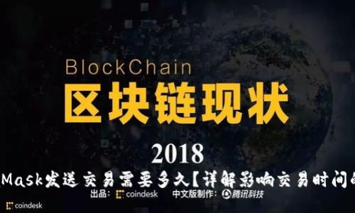 MetaMask发送交易需要多久？详解影响交易时间的因素