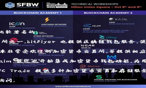 日本有多家知名的区块链钱包公司，以下是一些比较著名的：

1. **bitFlyer** - 作为日本最大的比特币交易所之一，bitFlyer 也提供区块链钱包服务，便于用户安全地存储和管理加密货币。

2. **Coincheck** - Coincheck 是另一家在日本非常受欢迎的加密货币交易所，并提供相应的钱包服务，用户可以轻松存取和交易加密资产。

3. **Zaim** - 虽然主要是个个人理财应用，Zaim 最近也开始集成加密货币钱包功能，为用户提供更丰富的财务管理选择。

4. **SBI VC Trade** - SBI集团旗下的SBI VC Trade 提供多种加密货币交易和存储服务，符合日本监管政策。

如果你对某一特定公司或产品感兴趣，欢迎继续询问。