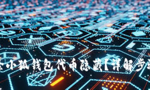 如何解除小狐钱包代币隐藏？详解步骤与技巧