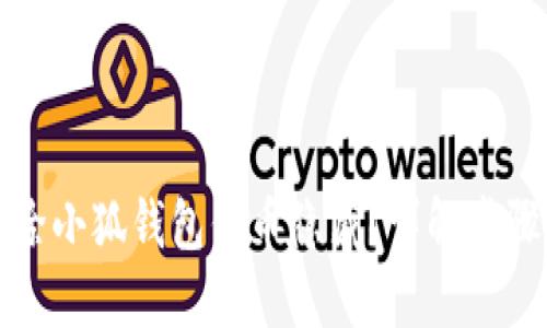 如何解除小狐钱包代币隐藏？详解步骤与技巧