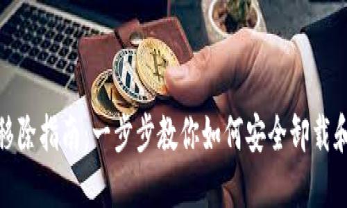 数字钱包移除指南：一步步教你如何安全卸载和管理钱包