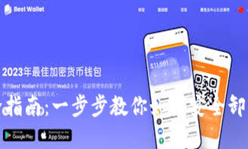 数字钱包移除指南：一步步教你如何安全卸载和管理钱包