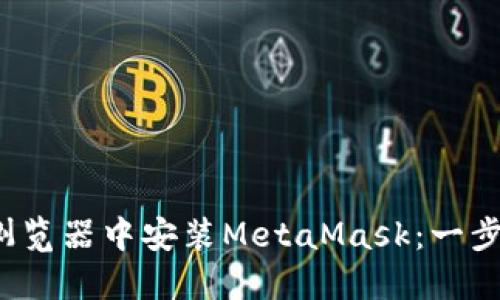 在Firefox浏览器中安装MetaMask：一步一步的指南