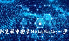 在Firefox浏览器中安装MetaMask：一步一步的指南