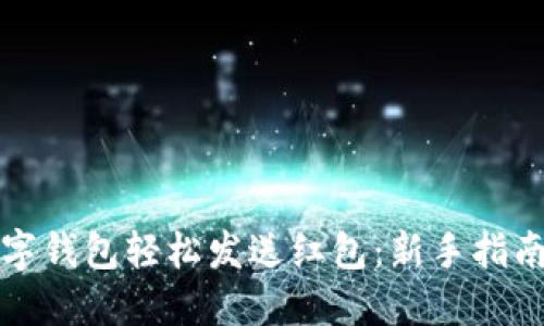 如何通过数字钱包轻松发送红包：新手指南与实用技巧