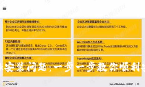 解决MetaMask安装问题：一步一步教你顺利安装并配置钱包