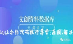 深入探索MetaMask合约代码执行异常：原因、解决方