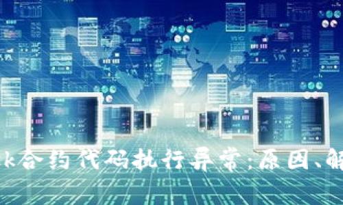 深入探索MetaMask合约代码执行异常：原因、解决方案及预防措施