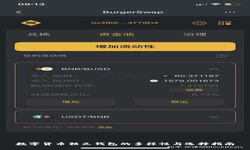 数字货币独立钱包的多样性与选择指南