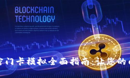 小米钱包加密门卡模拟全面指南：让您的门禁不再受限