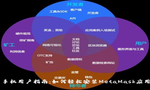 手机用户指南：如何轻松安装MetaMask应用