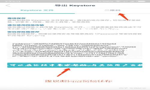   MetaMask：解锁去中心化世界的最佳数字钱包 / 

 guanjianci MetaMask, 数字钱包, 去中心化应用, 区块链 /guanjianci 

什么是MetaMask？
MetaMask是一款广受欢迎的数字钱包，可用于管理以太坊和ERC-20代币，最令人称道的是它完美地融合了用户友好的界面与强大的区块链功能。自2016年推出以来，MetaMask不仅成为了以太坊生态系统中不可或缺的一部分，也为新手及资深用户提供了便捷的数字资产管理方案。随着DeFi（去中心化金融）和NFT（非同质化代币）等新兴概念的流行，MetaMask的实用性和重要性愈加凸显。

MetaMask的独特卖点
首先，MetaMask支持多种链，用户可以方便地在以太坊、Binance Smart Chain等多个网络之间切换。这种多链支持，不仅满足了用户的多样化需求，也为他们提供了更丰富的链上应用选择。此外，MetaMask自带的浏览器功能，使用户能够透过一扇窗口，直接与去中心化应用（DApp）交互，打破了传统金融中的许多壁垒。

其次，MetaMask的安全性令用户倍感安心。它采用了助记词和密码保护机制，用户对自己的私钥拥有绝对的控制权。这一点，对想要在这个数字时代保护自身资产的用户来说，尤为重要。此外，MetaMask还与硬件钱包相结合，为不同层次的安全需求提供了多重保障，真正实现了“让用户掌控自己的财富”的理念。

安装与设置MetaMask
安装MetaMask相对简单。用户可以选择在Chrome、Firefox等主流浏览器上安装MetaMask插件，或者下载MetaMask的手机应用。在安装后，用户需要通过创建钱包或导入已有钱包的方式完成初始设置。在此过程中，MetaMask将引导用户生成助记词，务必妥善保存，甚至可以用纸质记录，以防信息泄露。

如何使用MetaMask？
在MetaMask设定好后，使用相对简单。用户需要先为钱包充值，以太坊或其他ERC-20代币可以通过交易所或其他途径获取。充值完成后，用户就可以浏览DApp，参与DeFi协议，或者购买和交易NFT。不论是通过去中心化交易所（DEX）进行交易，还是通过NFT市场进行艺术品的买卖，MetaMask都能为不同领域的用户提供便捷的解决方案。

MetaMask的社区与支持
MetaMask有着活跃的社区支持。在官方网站和社交媒体上，用户可以找到丰富的教学资源和问答支持。尤其是新用户，可以通过各种视频教程、演示和文档快速上手，而且他们也可以在论坛中寻求帮助，与其他用户交换经验。同时，MetaMask团队保持及时的更新和技术支持，以确保用户能够享受到最佳的使用体验。

MetaMask的未来展望
随着数字资产市场的不断发展，MetaMask不仅仅会是一个钱包，更是未来去中心化网络的入口。它可能会引入更聪明的合约功能、提高交易的安全性，并可能与其他平台进行更多的整合，实现更广泛的应用场景。对于用户而言，这意味着他们不仅可以安全地存储资产，还可以在更大的生态系统中自由探索。

总结
总的来说，MetaMask作为一款功能丰富的数字钱包，无疑为去中心化生态系统的构建提供了坚实的基础。无论您是刚刚踏入加密货币领域的新手，还是在这个市场中游刃有余的老手，MetaMask都能为您打开新的视野，让您轻松驾驭区块链世界的各种可能性。在众多数字钱包中，MetaMask凭其独特的卖点和强大的功能，确实值得每一个用户去尝试和探索。

通过MetaMask，我们不仅仅是在使用一种工具，更是在参与未来金融的革命。期待在这一浆糊未干的蓝海中，MetaMask能够继续发挥其无限潜力，成为最值得信赖的数字资产管理伴侣。