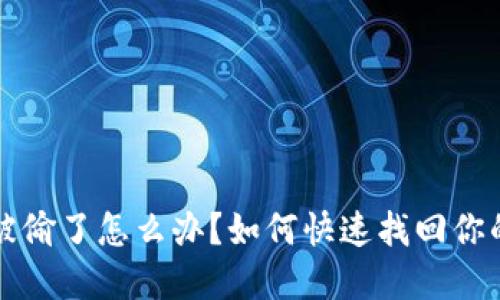 小狐钱包被偷了怎么办？如何快速找回你的虚拟资产