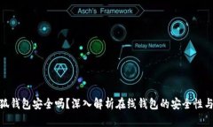 安卓版小狐钱包安全吗？深入解析在线钱包的安