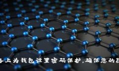 如何在苹果设备上为钱包设置密码保护，确保您