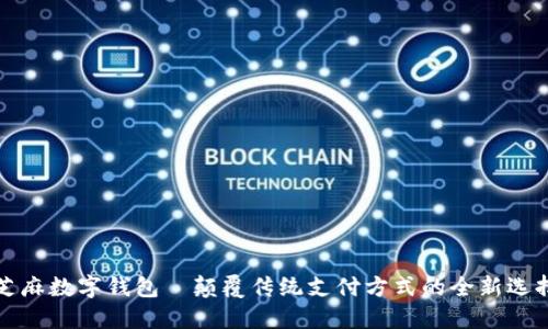 芝麻数字钱包—颠覆传统支付方式的全新选择