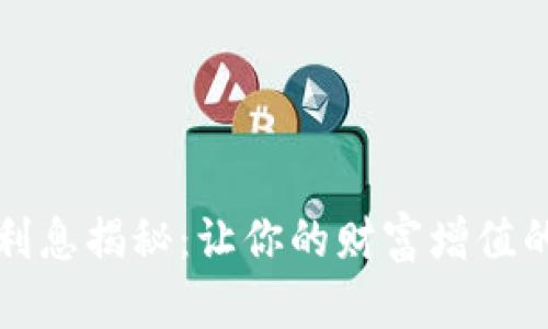 小狐钱包利息揭秘：让你的财富增值的秘密武器