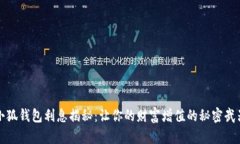 小狐钱包利息揭秘：让你的财富增值的秘密武器