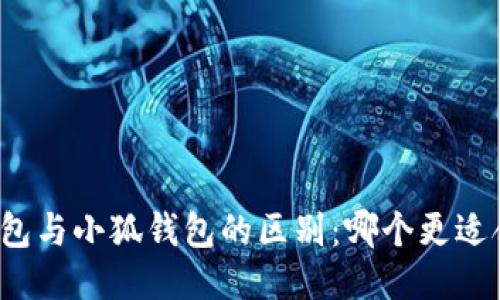 TP钱包与小狐钱包的区别：哪个更适合你？