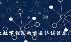 如何更改数字钱包的实名认证信息：详细指南