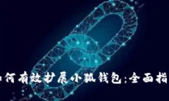 如何有效扩展小狐钱包：