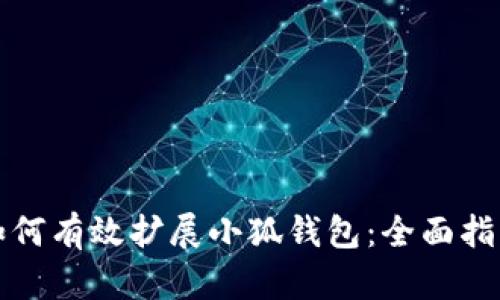 如何有效扩展小狐钱包：全面指南