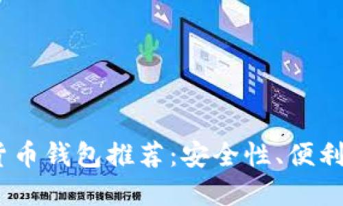 2023年最佳苹果数字货币钱包推荐：安全性、便利性与创新性的完美结合