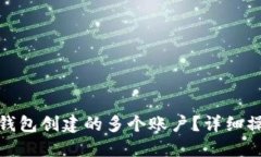 如何删除小狐钱包创建的