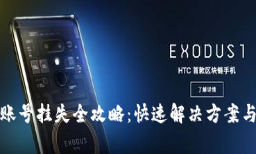 小狐钱包账号挂失全攻略：快速解决方案与注意事项