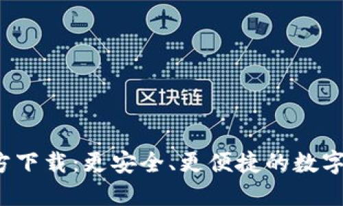 小狐钱包4.1官方下载：更安全、更便捷的数字资产管理新选择