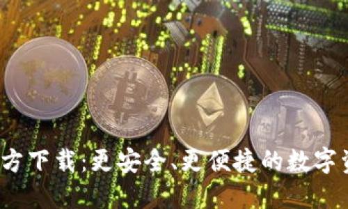 小狐钱包4.1官方下载：更安全、更便捷的数字资产管理新选择