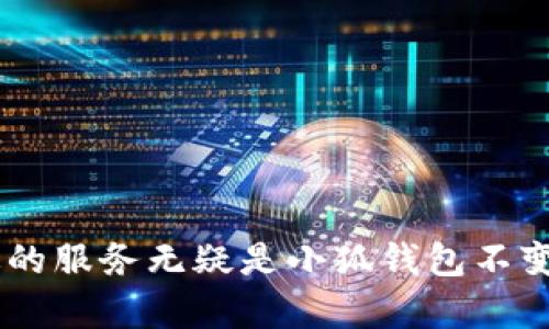    小狐钱包全新上线！添加BTC链攻略与实用技巧  / 

 guanjianci  小狐钱包, BTC链, 添加教程, 数字货币  /guanjianci 

### 引言

随着数字货币的快速发展，越来越多的人开始关注如何有效地管理和存储自己的加密资产。小狐钱包因其安全性与用户友好界面受到广泛欢迎，而最近，小狐钱包更是为用户带来了一个重要更新——添加BTC链功能。这一创新不仅拓宽了用户的资产管理范围，还极大地提高了钱包的使用便捷性。接下来，让我们深入探讨小狐钱包添加BTC链的详细步骤以及此功能对于用户的独特价值和潜在影响。

### 1. 什么是小狐钱包？

小狐钱包是一款支持多种数字货币的电子钱包。它不仅支持比特币、以太坊等主流数字货币，还能管理一些较为冷门的数字资产。用户界面设计简单友好，无论是新手还是资深玩家，都能轻松上手。安全性是小狐钱包的一大亮点，采用了先进的加密技术，保障用户的资金安全。

### 2. BTC链的基本概念

比特币（BTC）是世界上第一种去中心化的数字货币，也是市场上各类数字货币的启蒙者。BTC链，即比特币区块链，是比特币的基础架构，它通过矿工的工作维护整个网络的安全与稳定。BTC链的去中心化特性使得每一笔交易都在全球范围内公开透明，然而，这也给很多用户在使用过程中带来了不便，因此，小狐钱包此次添加BTC链功能，无疑是迎合用户的需求。

### 3. 添加BTC链的步骤

#### 3.1 注册和登录小狐钱包

首先，要想添加BTC链，用户必须拥有一个小狐钱包账号。如果你还没有注册，可以通过小狐钱包的官方网站进行注册，输入相关信息并完成邮箱验证后，你就可以登录了。

#### 3.2 进入钱包设置

登录成功后，用户需要进入钱包的设置界面。在设置界面，你会看到各类功能选项，包括“资产管理”、“链管理”等。

#### 3.3 选择添加BTC链

在“链管理”的选项中，用户可以看到目前支持的所有链。点击“添加链”按钮，系统会提示你选择希望添加的链类型。此时，选择BTC链即可。

#### 3.4 进行链地址生成

添加BTC链后，系统将自动为你生成一条比特币地址。这个地址是你接收比特币的唯一标识。在安全环境下，确保备份好这条地址，以便未来交易使用。

#### 3.5 验证与交易

地址生成后，用户可以进行小额比特币的接收和发送测试，确保一切功能正常。当资金到账时，你可以在资产管理界面中查看剩余余额。

### 4. 小狐钱包为何添加BTC链？

#### 4.1 满足用户需求

随着比特币的市场认可度不断提升，越来越多用户希望能在一个平台方便管理自己的BTC资产。小狐钱包通过添加BTC链，进一步提升了用户体验，让用户能够在同一个钱包中，轻松地管理多种数字货币。

#### 4.2 增强竞争力

在众多电子钱包中，小狐钱包通过不断创新和更新，不仅保持了用户的活跃度，还提升了自己的市场竞争力。BTC链的添加让小狐钱包的功能更加丰富、实用。

#### 4.3 安全性与便利性

通过小狐钱包，用户不仅可以享受更为安全的资产管理体验，还能在数字货币交易时获得更高的便利性，这也是小狐钱包一直以来追求的目标之一。

### 5. BTC链的优势

#### 5.1 高度安全

比特币链的去中心化特性意味着没有任何一个机构或个人能控制整个网络，大大减少了欺诈和攻击的风险。每一笔交易都需要经过网络的各个节点验证，极大地提高了安全性。

#### 5.2 透明记录

比特币的交易记录会被永久存储在区块链上，任何人都可以查阅。相较于传统金融系统的隐私性，BTC链则展现出了一种更为开放的交易模式。

### 6. 可能遇到的问题

#### 6.1 技术门槛

对于一些初入数字货币领域的用户来说，理解BTC链的工作原理可能会有些困难。在小狐钱包提供的帮助文档和用户支持下，大多数用户能够较快适应。

#### 6.2 市场波动

数字货币市场波动剧烈，价格的快速起伏可能给用户带来不小的压力。在这种情况下，做好市场分析及风险控制显得尤为重要。

### 结论

总结来看，小狐钱包的BTC链添加功能是一项具有重要意义的更新，它不仅提高了用户对钱包的满意度，也展现了小狐钱包作为数字货币工具在市场中的不断创新。为用户提供安全、高效的服务无疑是小狐钱包不变的追求。在未来的数字资产管理中，相信小狐钱包将继续为广大用户带来更多的惊喜与便利。