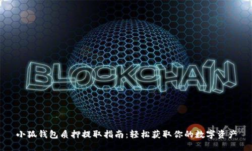 小狐钱包质押提取指南：轻松获取你的数字资产