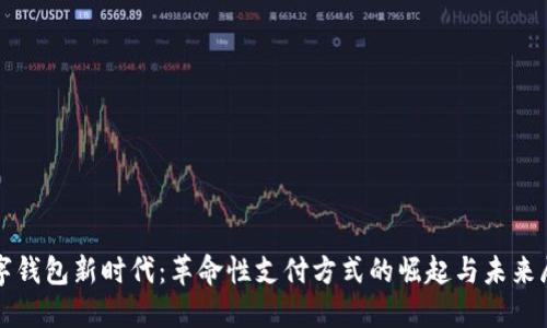 数字钱包新时代：革命性支付方式的崛起与未来展望