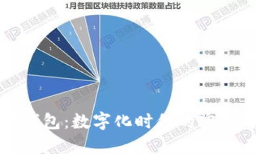 解码现代钱包：数字化时代的实用与安全性