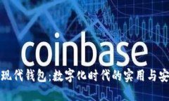 解码现代钱包：数字化时代的实用与安全性