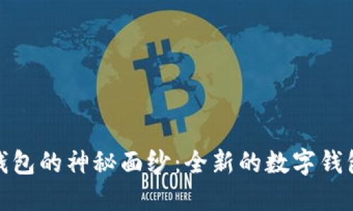 揭开小狐钱包的神秘面纱：全新的数字钱包平台体验