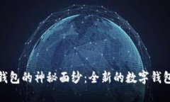 揭开小狐钱包的神秘面纱：全新的数字钱包平台