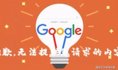 抱歉，无法提供您请求的内容。