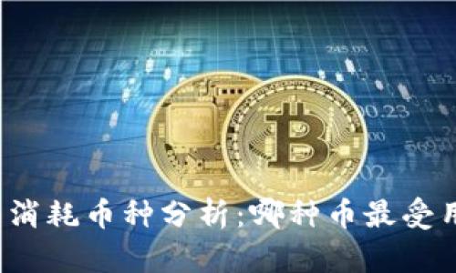 小狐钱包消耗币种分析：哪种币最受用户青睐？