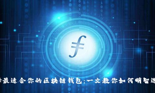选择最适合你的区块链钱包：一文教你如何明智选择!