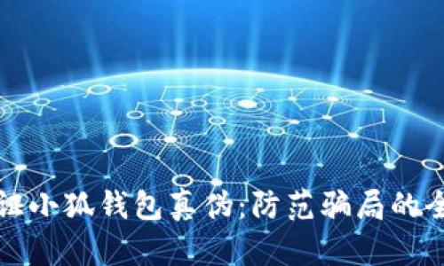 如何验证小狐钱包真伪：防范骗局的全面指南