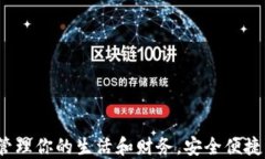 小狐钱包：轻松管理你的生活和财务，安全便捷