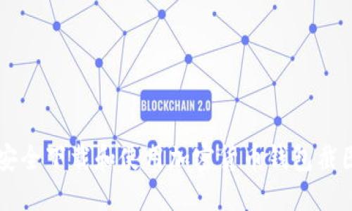 如何安全下载和使用加密货币钱包截图图片