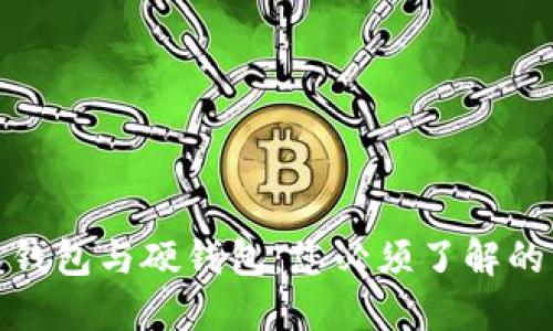 数字货币软钱包与硬钱包：您必须了解的区别与选择